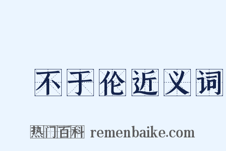 儗不于伦近义词是什么意思的图片